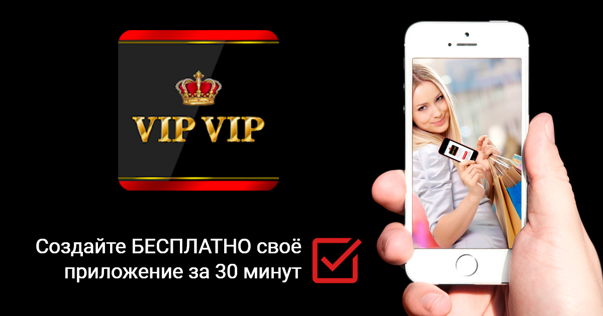 Политика конфиденциальности VIPVIP. создать приложение